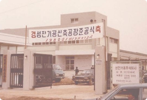 1980.01.19. 성진기공 신축공장 준공식