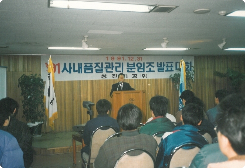 1991.12.31. 사내품질관리 분임조 발표대회