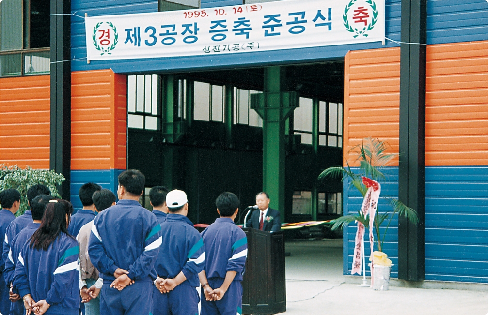 1993.10.14. 제3공장 증축 준공식